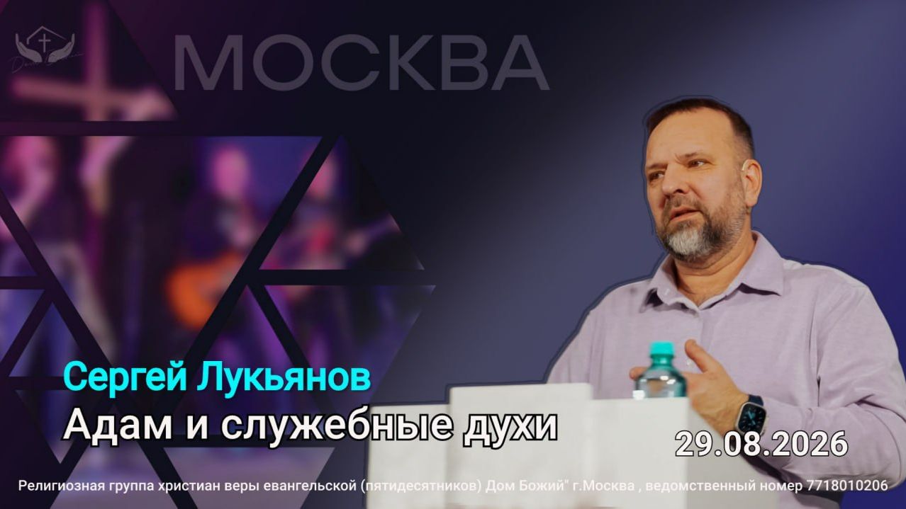 Сергей Лукьянов |Адам и служебные духи