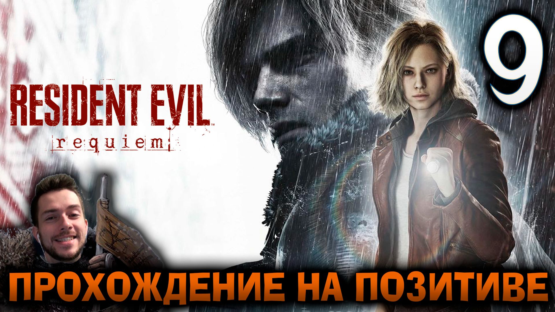 RESIDENT EVIL REQUIEM ПРОХОЖДЕНИЕ НА ПОЗИТИВЕ #9