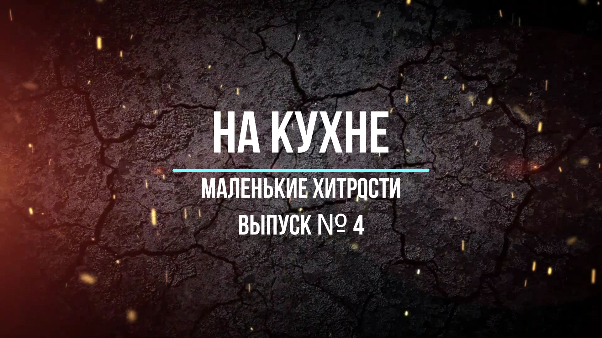 На кухне