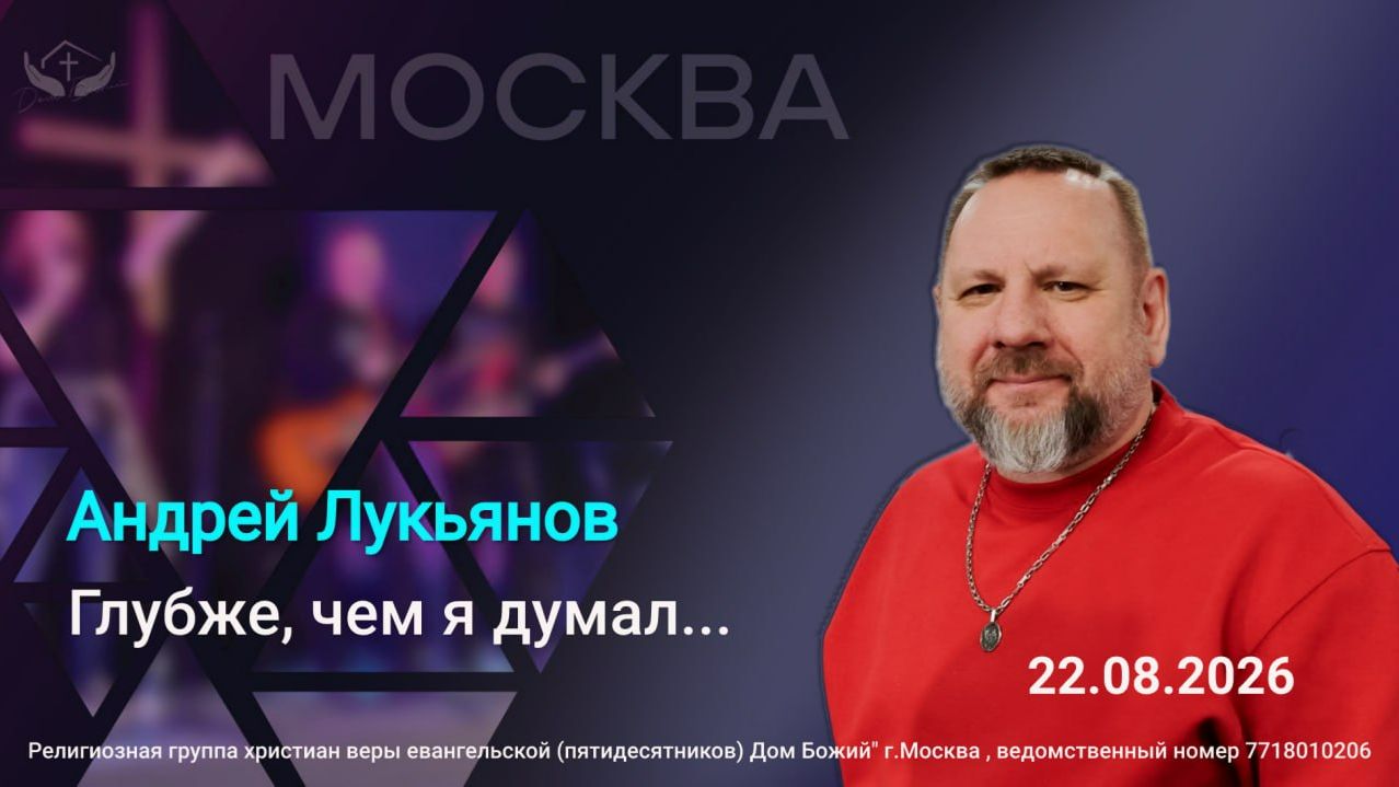 Андрей Лукьянов | Глубже, чем я думал...