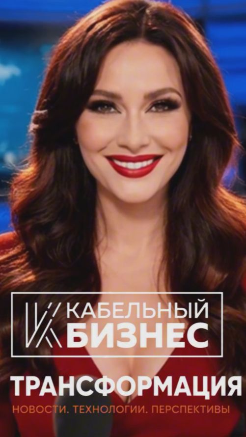 Кабельный бизнес. Трансформация