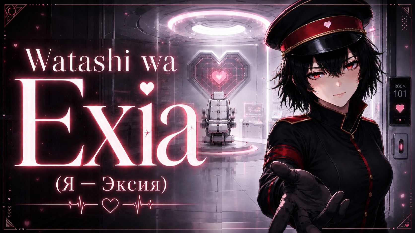 Watashi Wa Exia (Я - Эксия)『 ExTeam 』- Official Track | Lyrics | 2K | JP