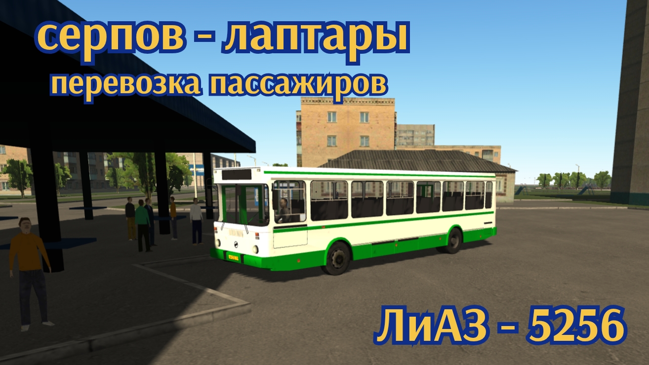 Мотор депот перевозка пассажиров ЛиАЗ-5256.