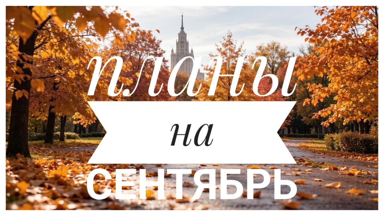 Вышивальные планы на СЕНТЯБРЬ | Вышивка крестом