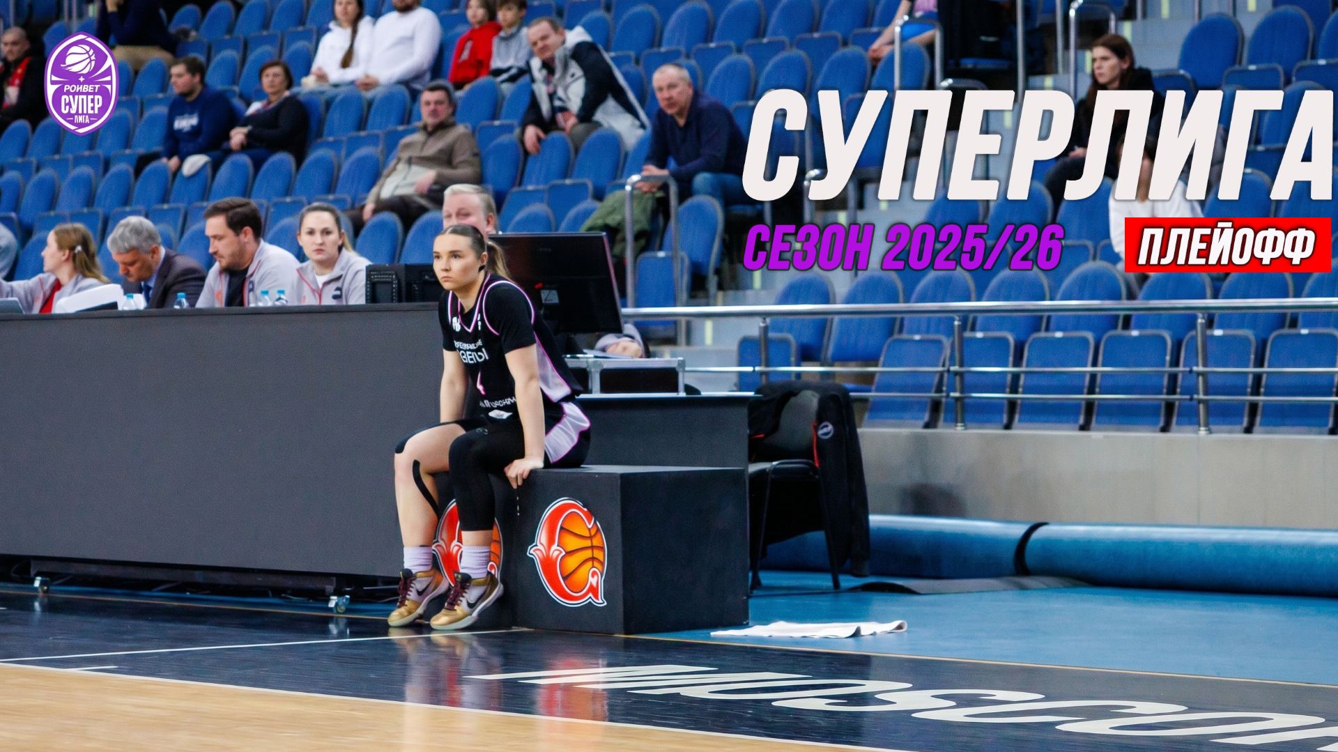 БАСКЕТБОЛ СУПЕРЛИГА Сезон 2025/26 Никулочкина П. ПЛЕЙОФФ