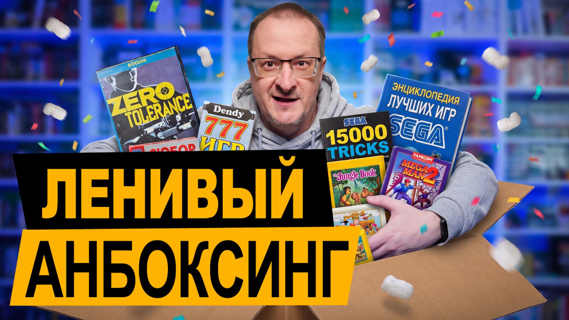 Ленивый Анбоксинг / Распаковки