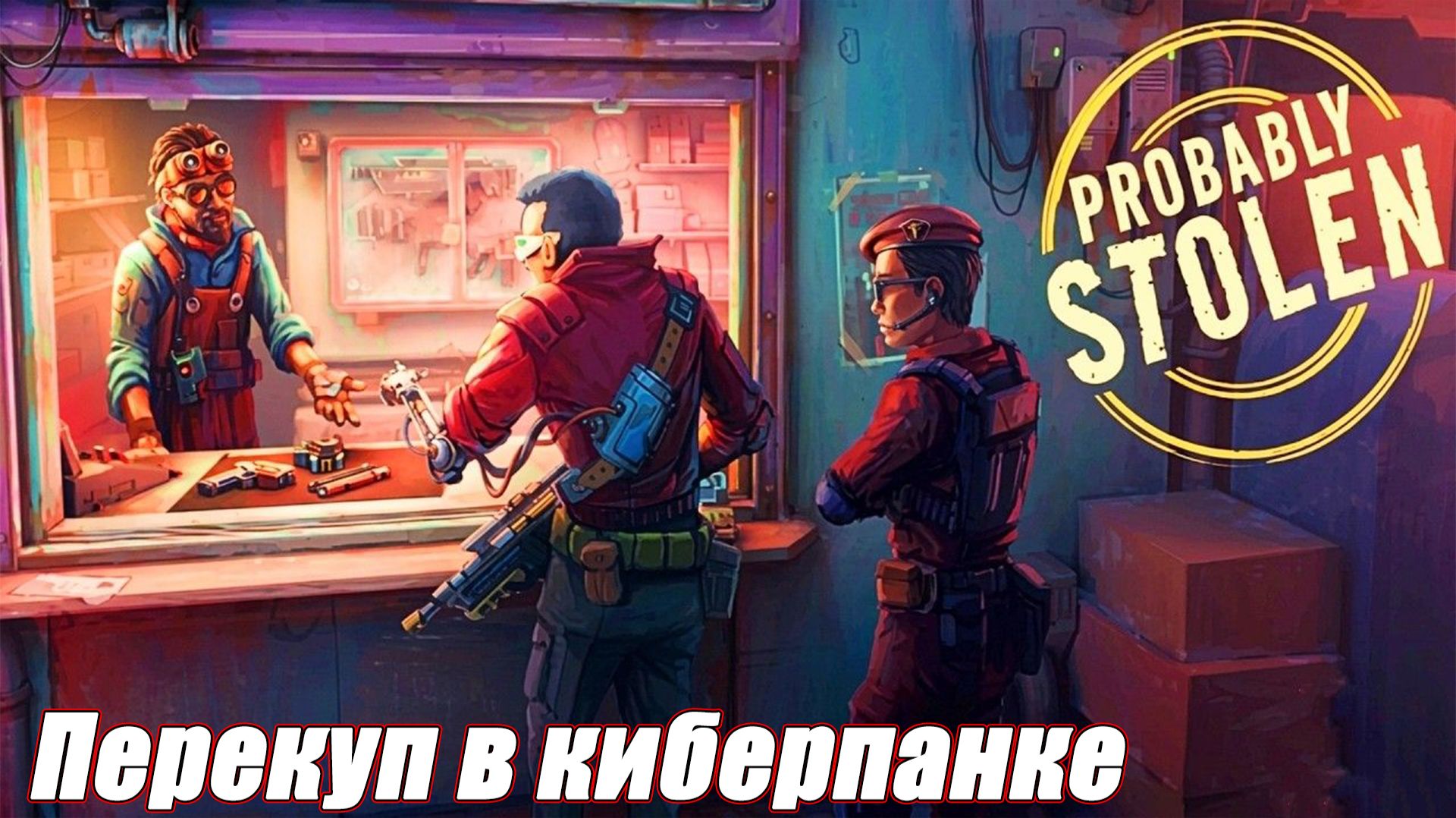 ПЕРЕКУП В КИБЕРПАНКЕ В НОВОЙ ИГРЕ Probably Stolen Playtest