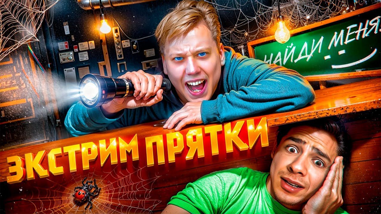 ЭКСТРЕМАЛЬНЫЕ ПРЯТКИ В ЗАКРЫТОЙ ШКОЛЕ!
