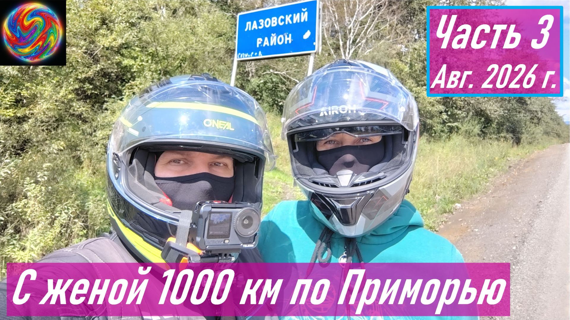 VOGE 300 RALLY - Ч.3 Проехал с женой на мотоцикле Приморскую 1000 км (Дарданеллы -Лазовский перевал)