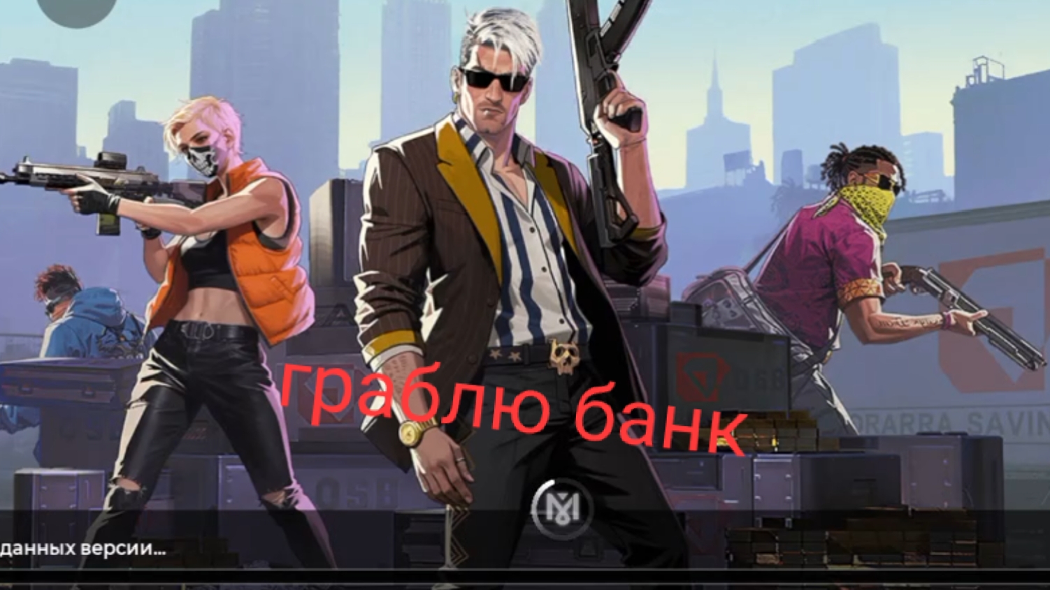 граблю банк в игре Gangstar Mirage City