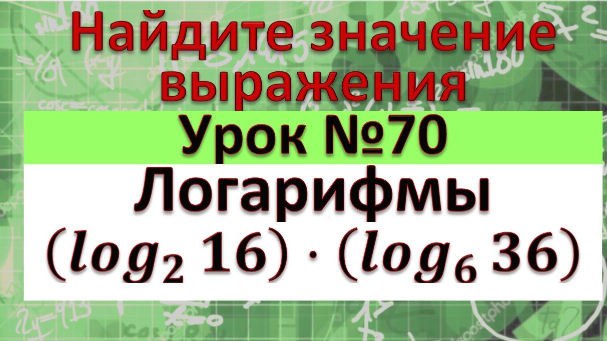 Найдите значение выражения ЕГЭ профильная математика