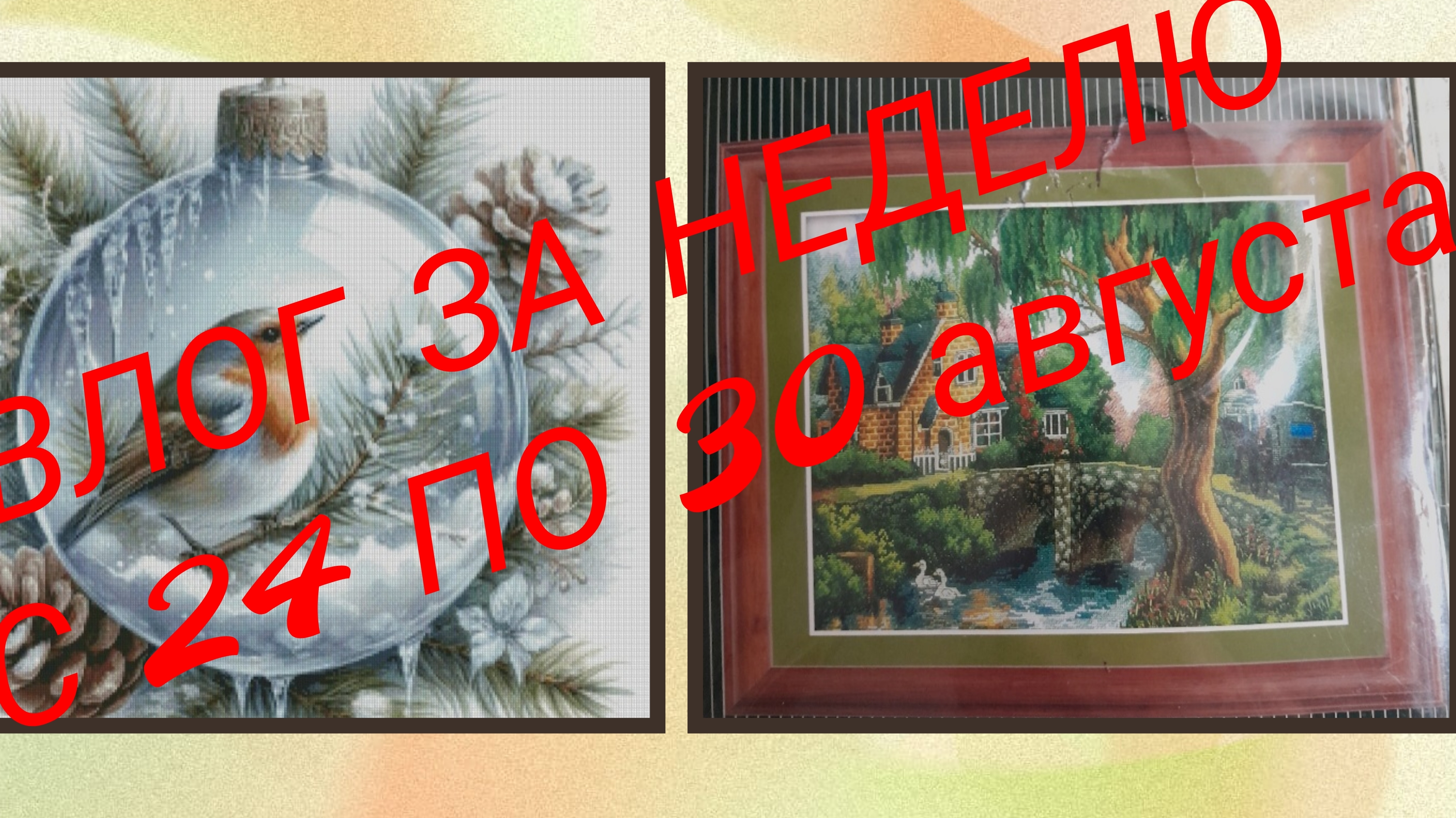 Успела и накупаться в море,и поболеть, и на огороде поработать, и повышивать