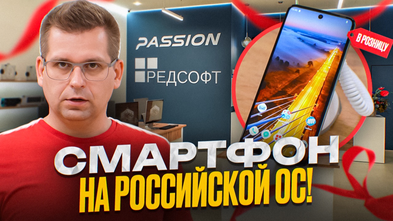 Завоюем российского потребителя? Смартфон Passion 17 с РЕД ОС М вместо Android