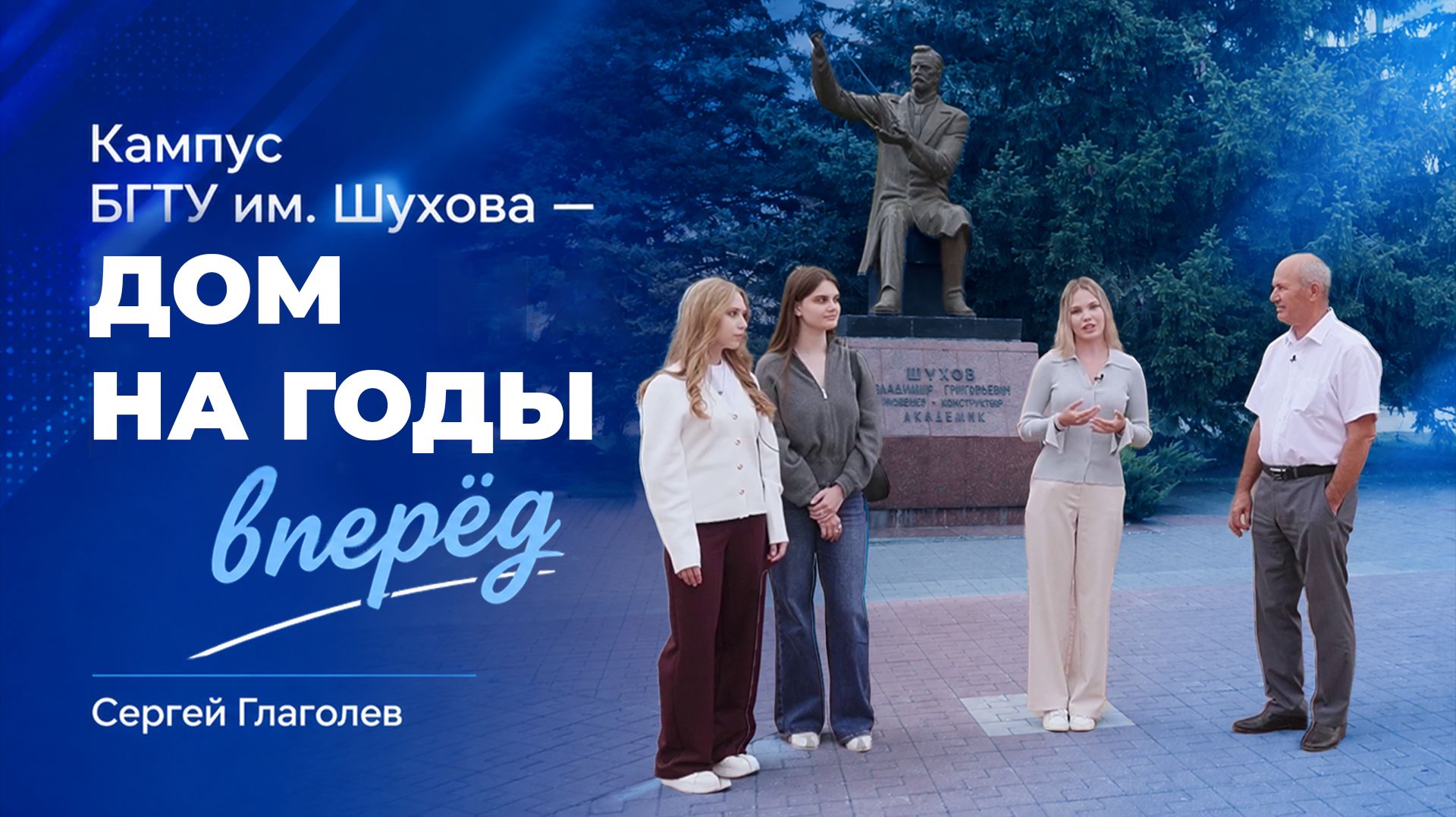 Сергей Глаголев: «Кампус БГТУ им. Шухова — дом на годы вперёд»