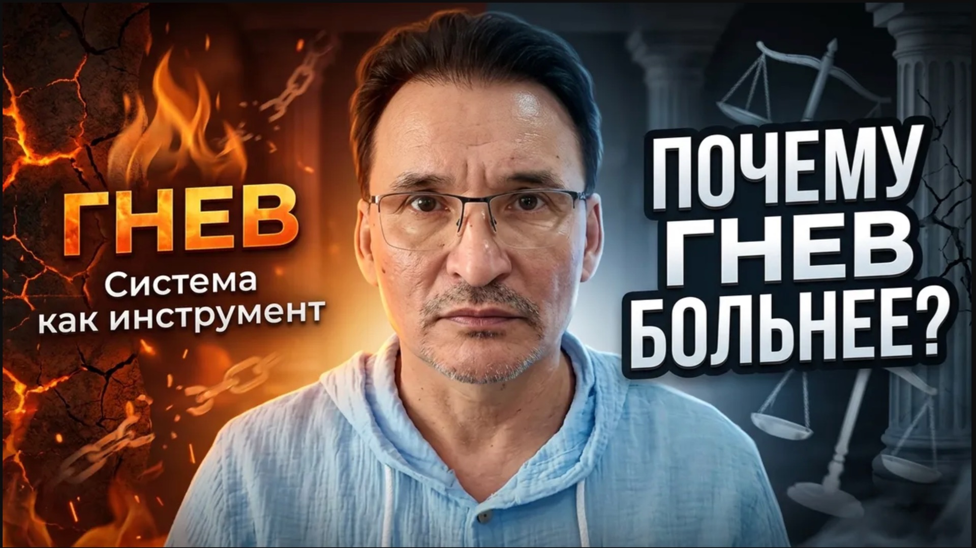 Система как инструмент: почему праведный гнев ранит сильнее несправедливости