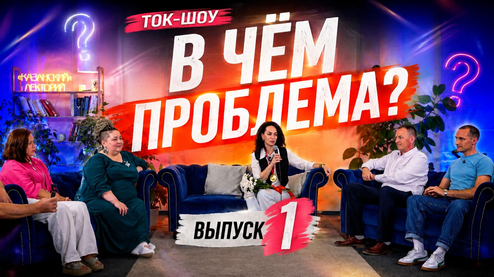 ТОК-ШОУ ″В чём проблема?″