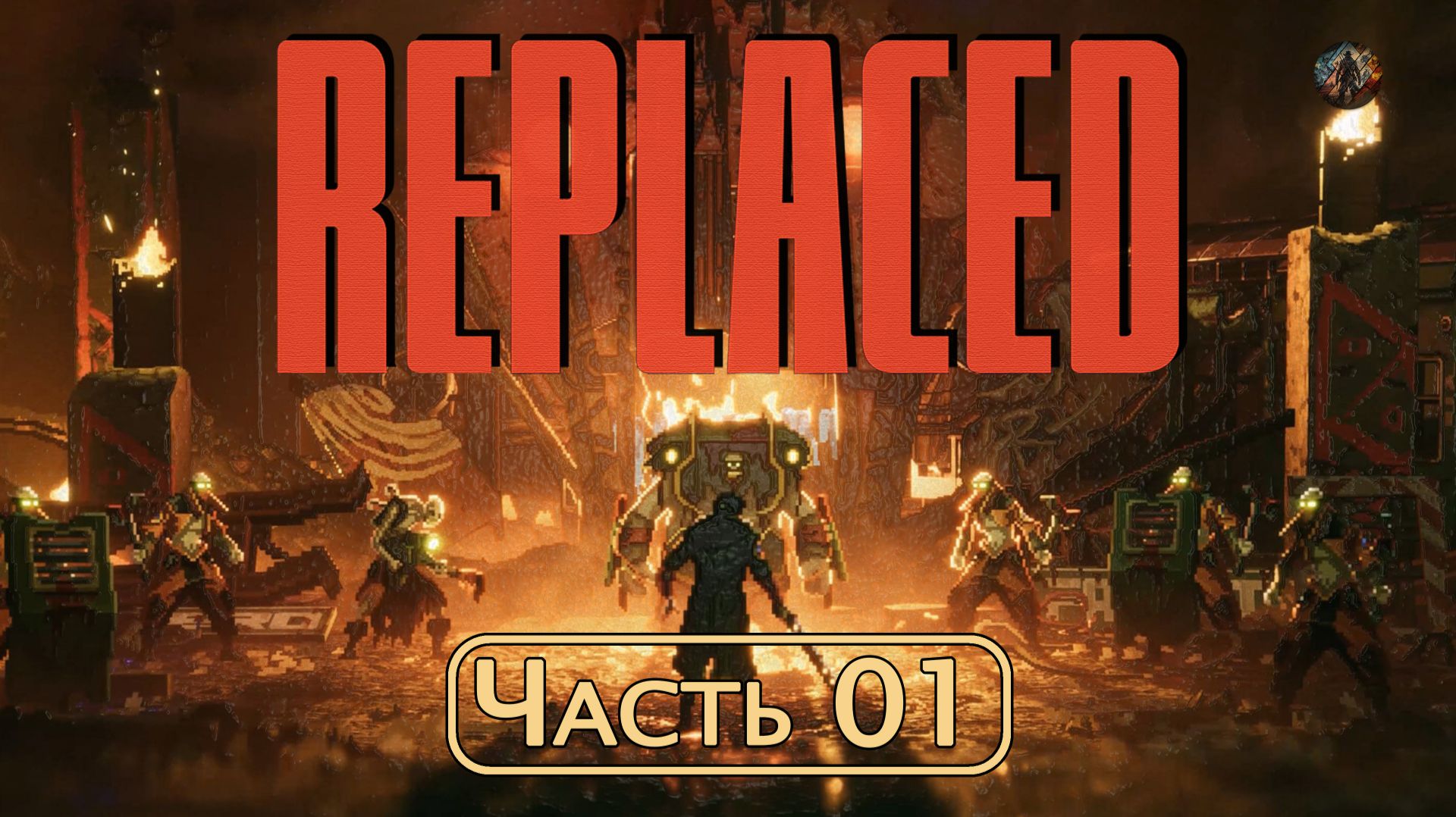 🎮 REPLACED | Часть 1 - Прохождение ✨ Без комментариев