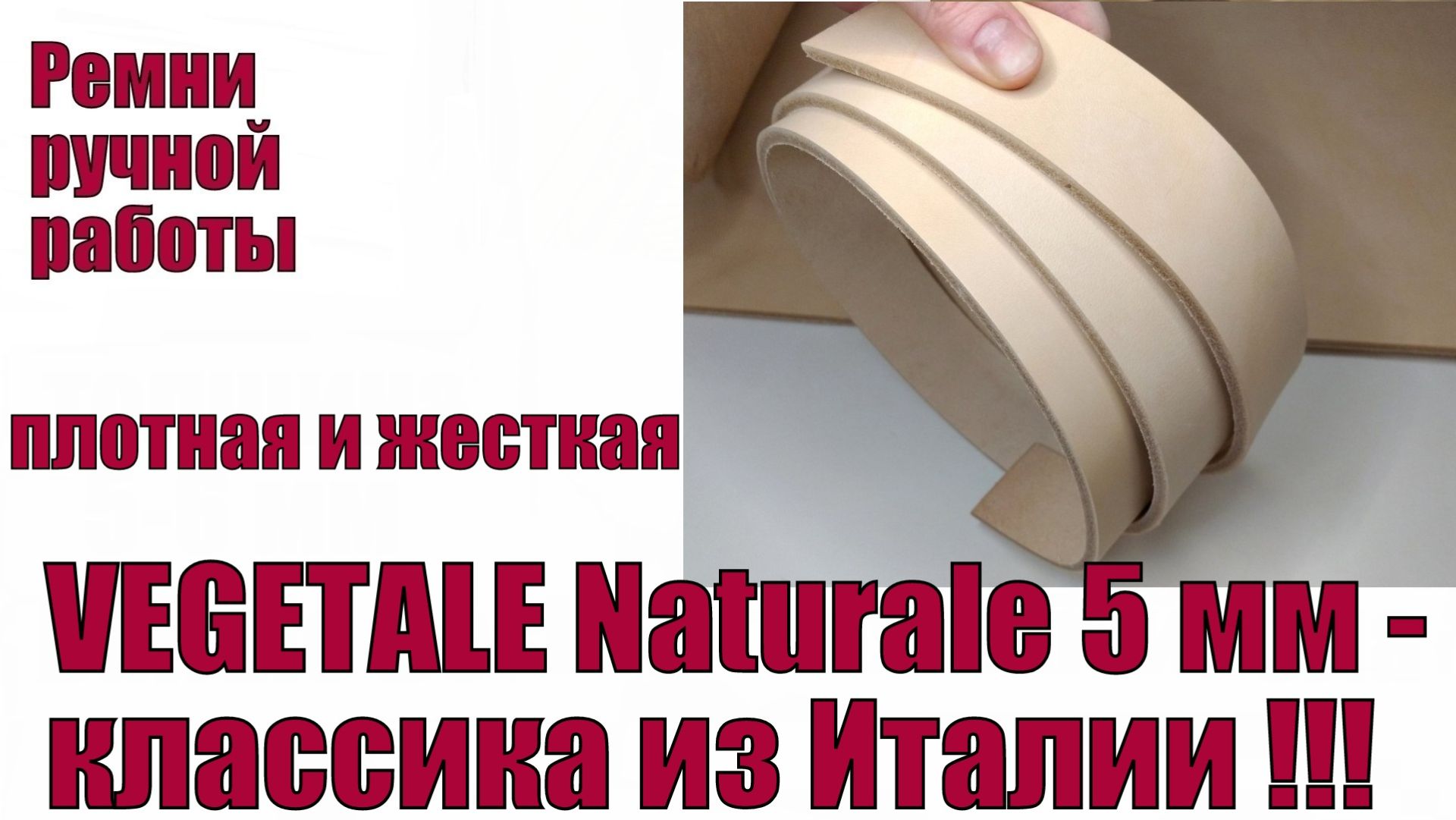 Vegetale Naturale 5мм - классика из Италии !!!