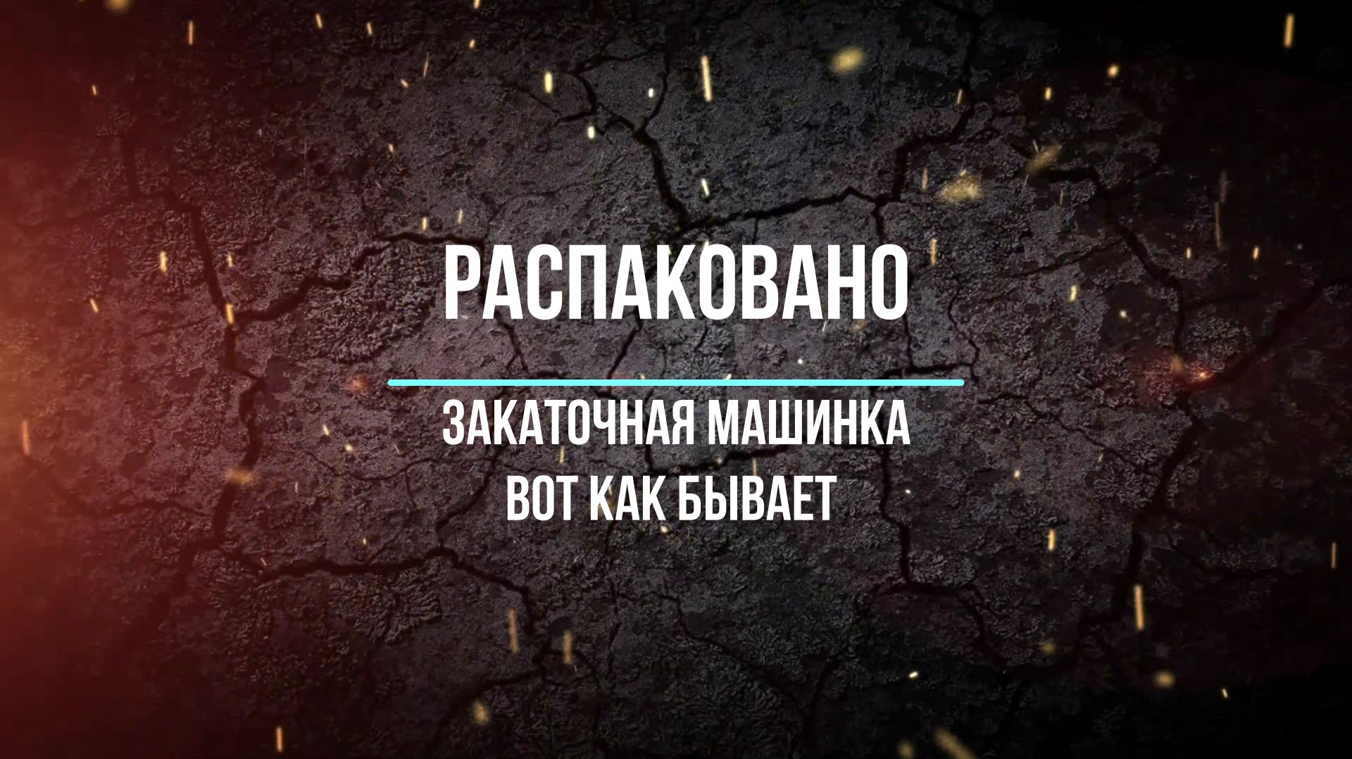 Распаковано