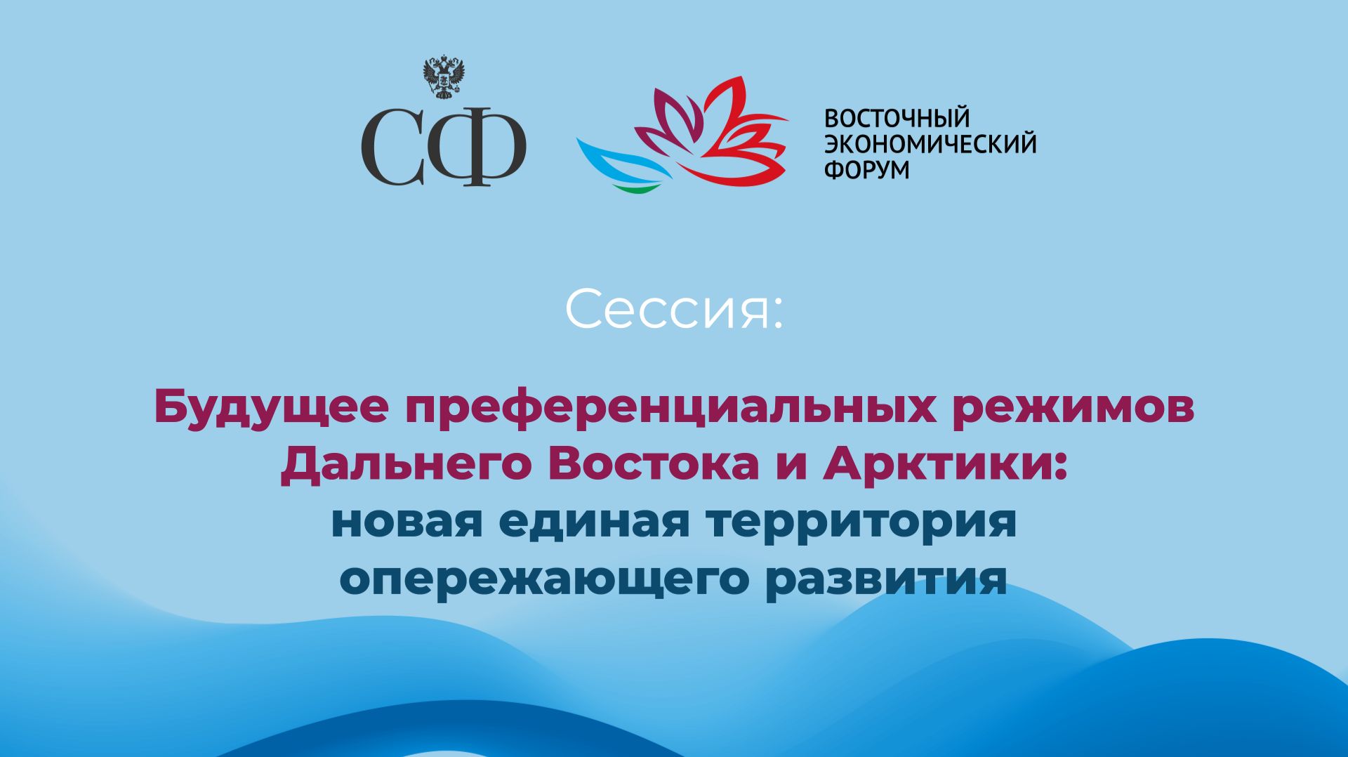 Будущее преференциальных режимов ДВ и Арктики: новая единая территория опережающего развития