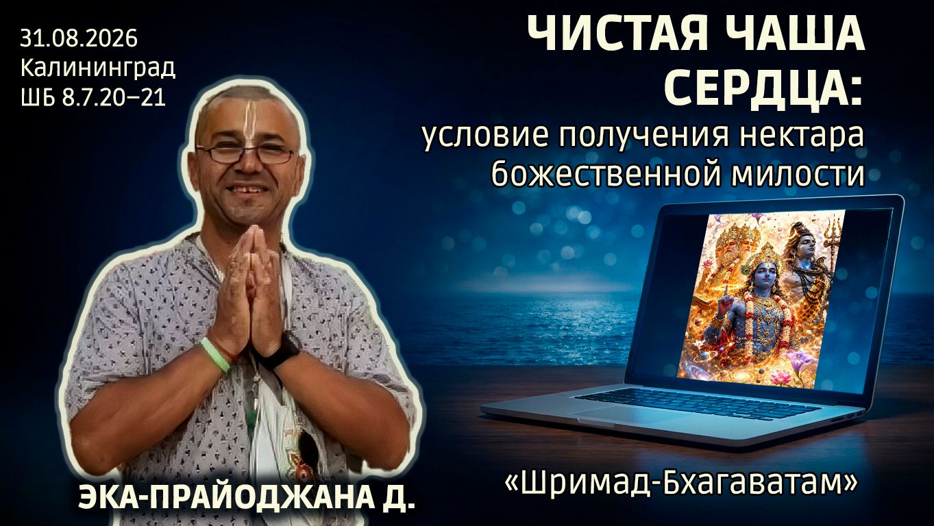 Эка-прайоджана дас. «Шримад-Бхагаватам» в Калининграде