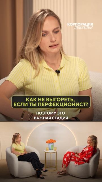 Как не выгореть, если ты перфекционист? Подробности в полном выпуске на канале! #психология #карьера
