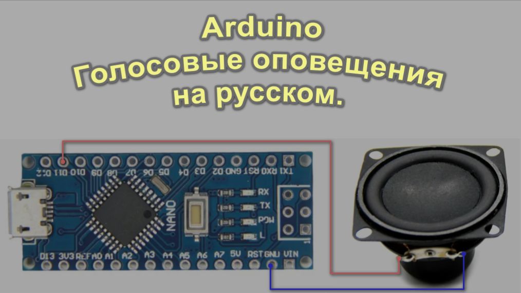 Голосовые оповещения на русском с помощью Arduino