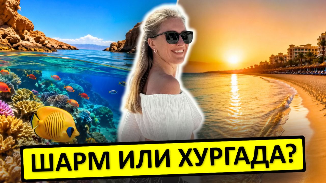 ЕГИПЕТ | Хургада или Шарм-эль-Шейх - где лучше отдыхать?