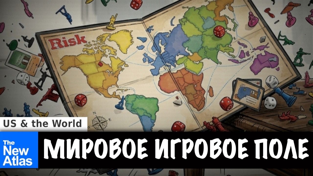 Мировое игровое поле // Брайан Берлетик