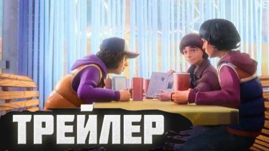 трейлер Очень странные дела: Истории из 85-го
