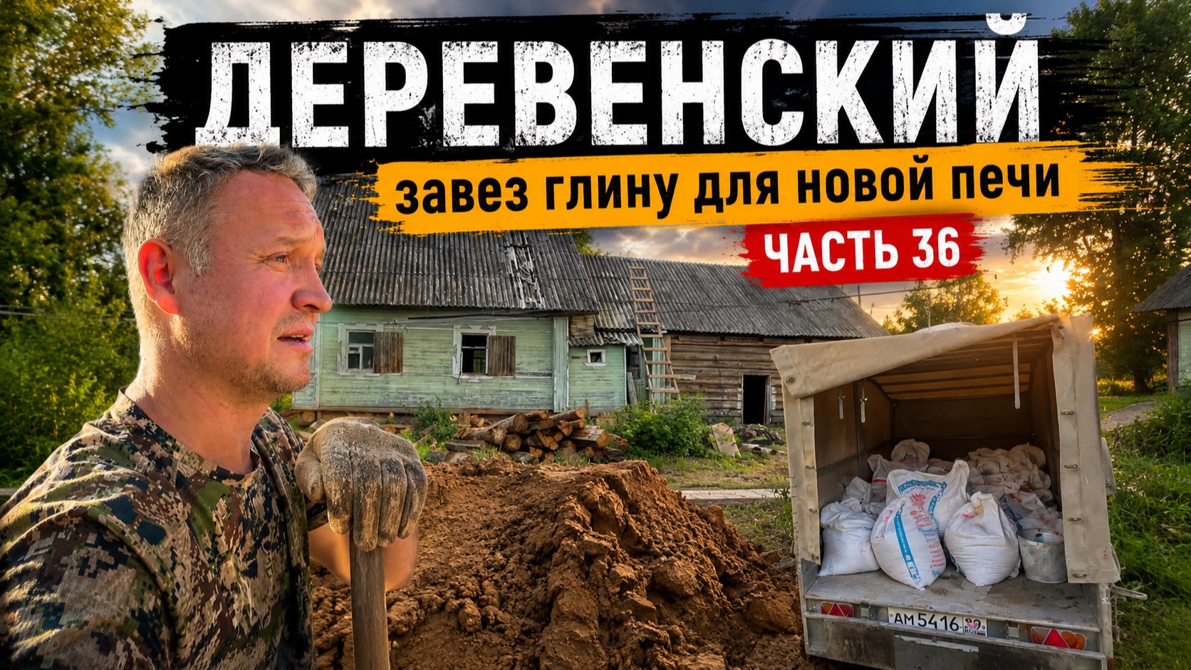 ГОРОДСКОЙ КУПИЛ ДОМ В ДЕРЕВНЕ // ЗАВОЖУ ГЛИНУ ДЛЯ ПЕЧИ // ВОЮЮ С ФУНДАМЕНТОМ // ЧАСТЬ 36
