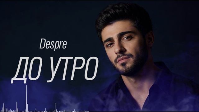 Depsre - До Утро (Official Audio)