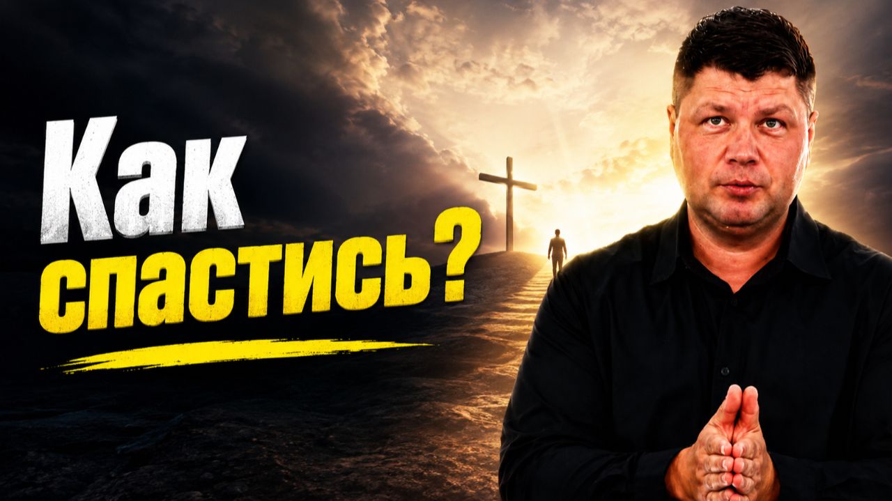 Спасение, вера и покаяние