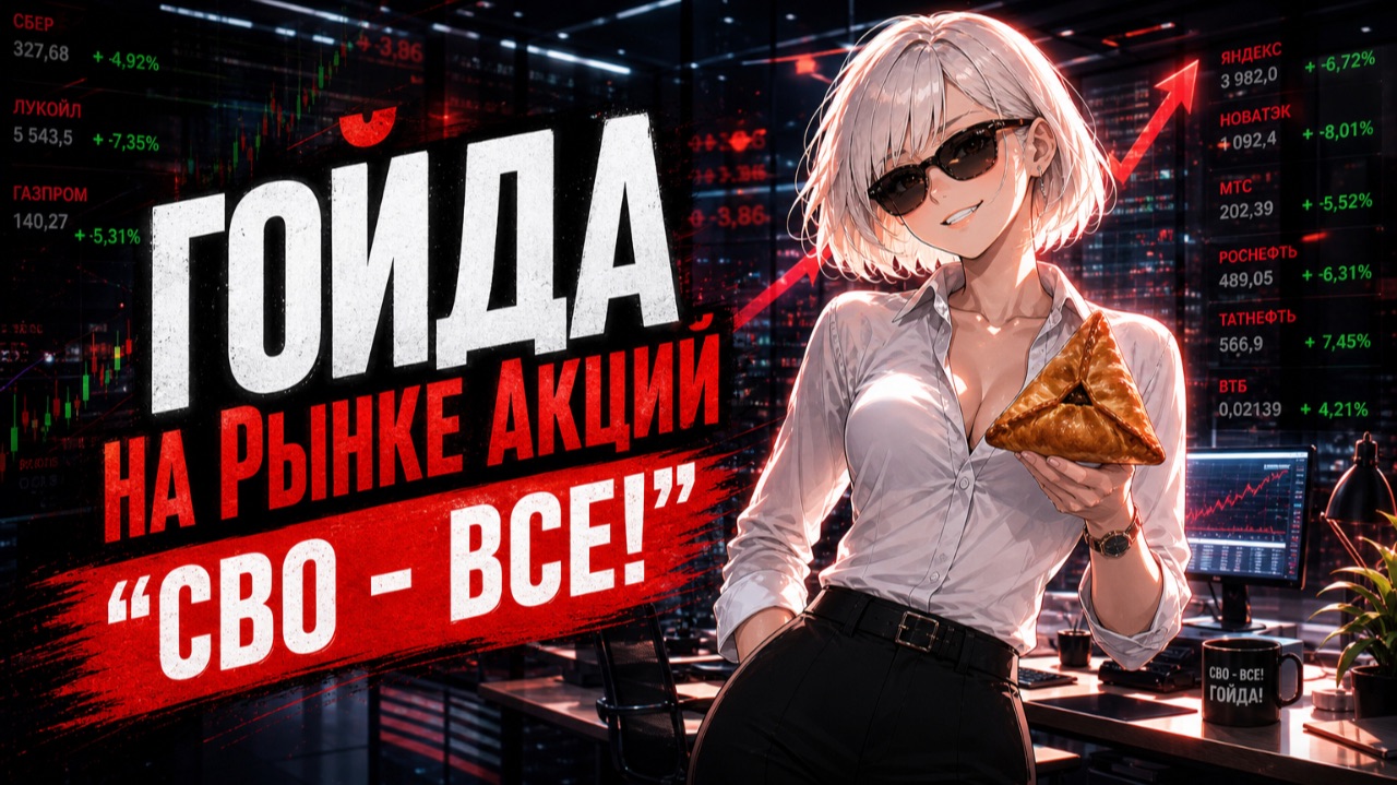 Акции Растут! СВО - ВСЕ! Или это прогрев....