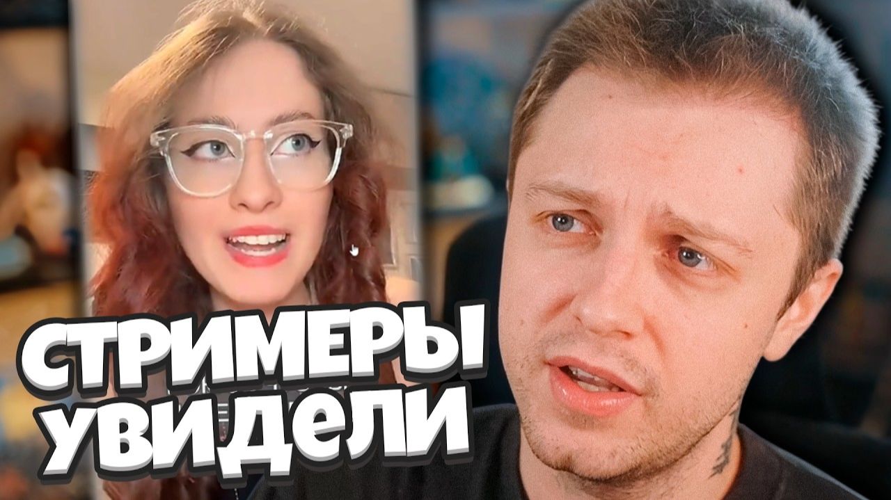 СТИНТ ОБСУЖДАЕТ ВИДЕО: БОЮСЬ ЧТОБЫ СТРИМЕРЫ УВИДЕЛИ НА СТРИМЕ