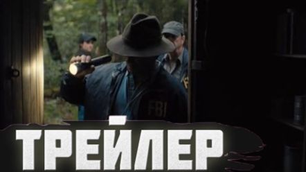 трейлер Унабомбер