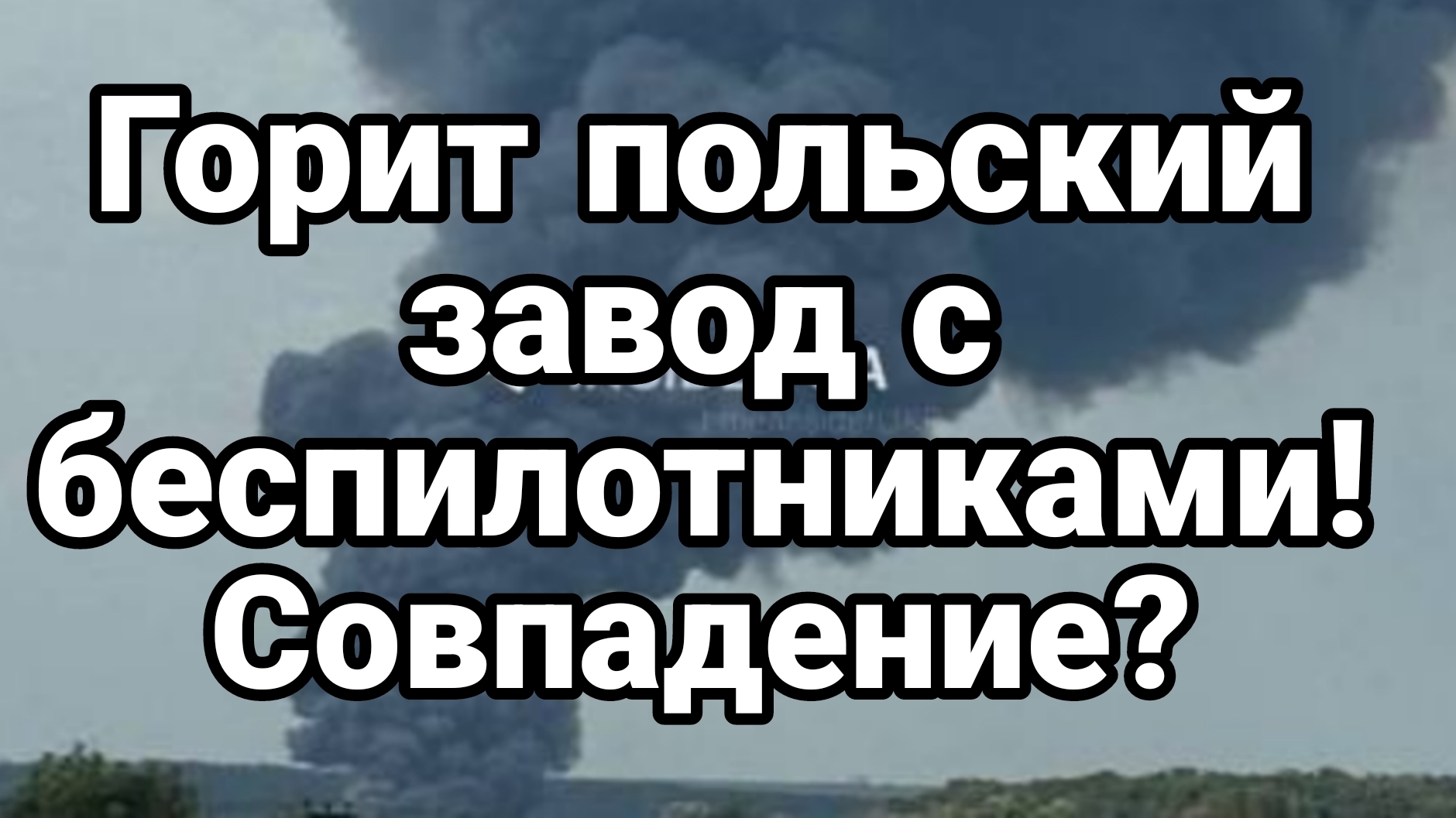 УДАР ПО ПОЛЬШЕ ГОРИТ ПОЛЬСКИЙ ЗАВОД БЕСПИЛОТНИКОВ ДЛЯ УКРАИНЫ
