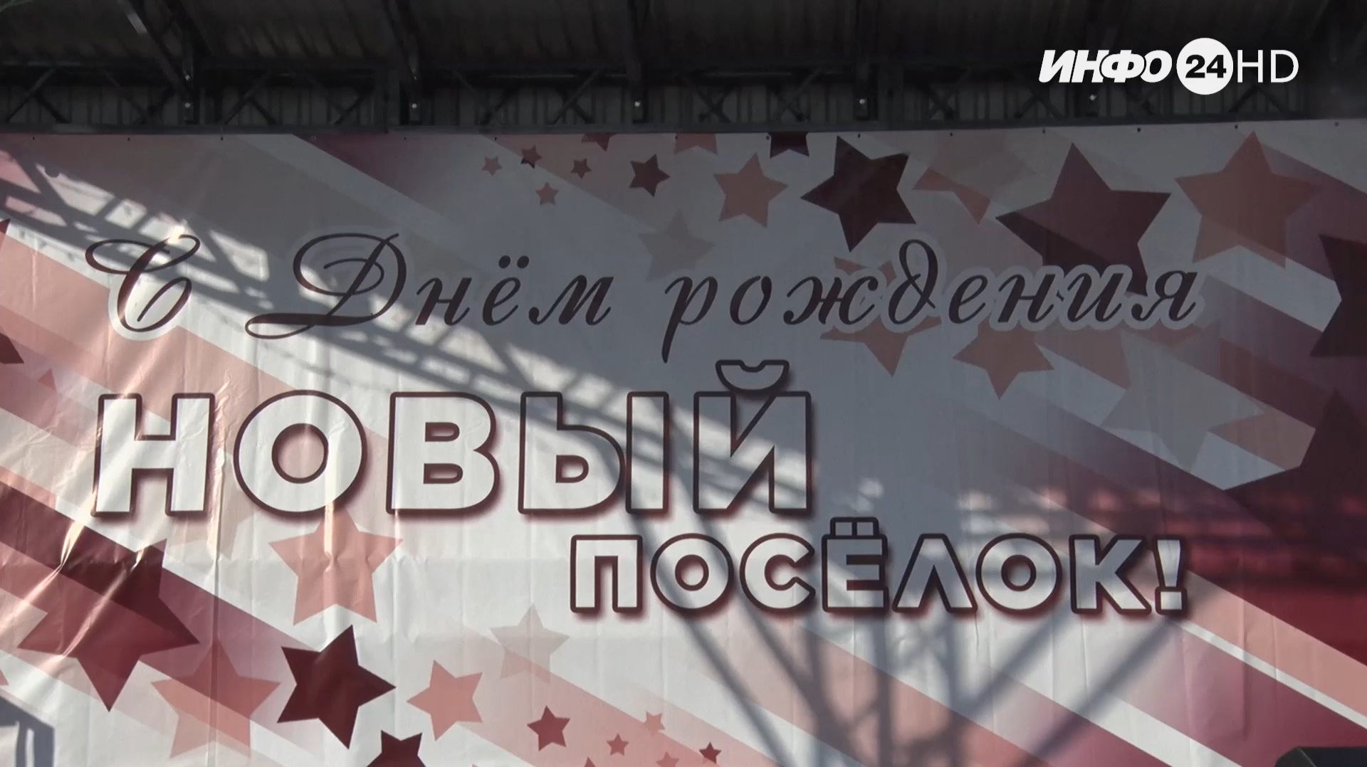 День Нового посёлка