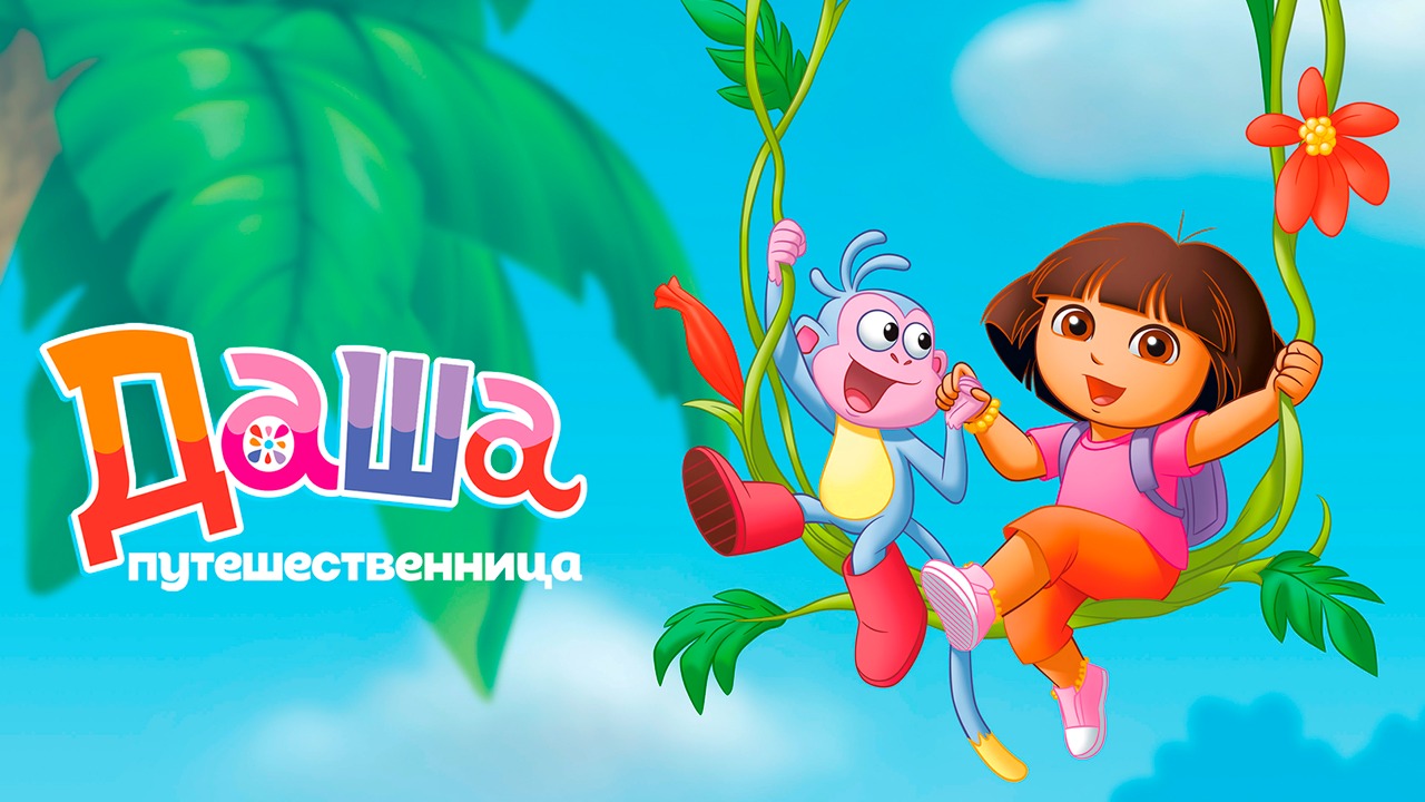 Даша-путешественница – 1 сезон 4 серия «Пляж» / Dora The Explorer