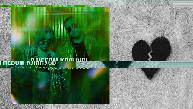 группа Мишель - Я небом клянусь