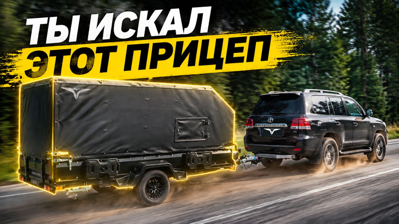 ЭТОТ ПРИЦЕП МЕНЯ УДИВИЛ. Универсальный прицеп-конструктор Voyage.