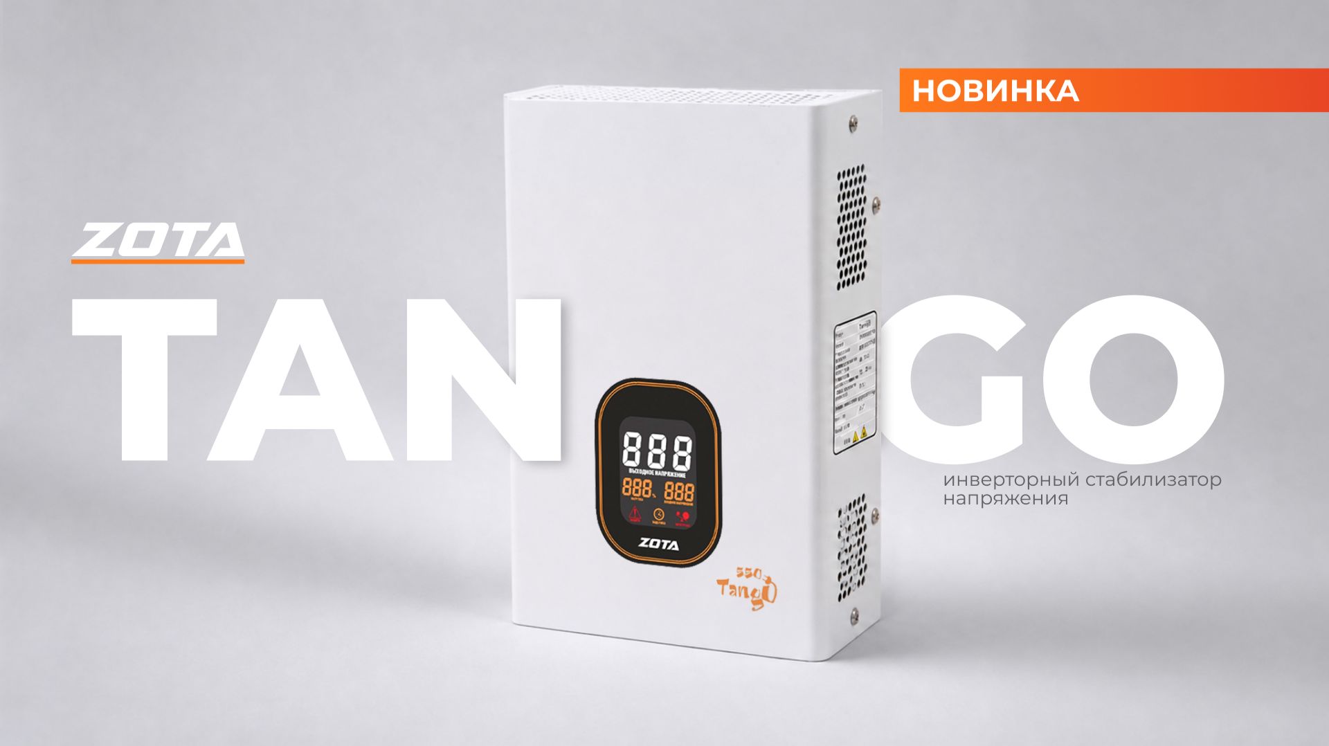 Инверторный стабилизатор напряжения ZOTA Tango