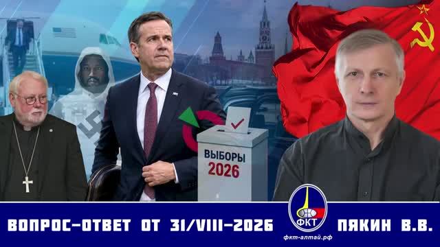 Валерий Викторович Пякин. Вопрос-Ответ от 31 августа 2026 г.