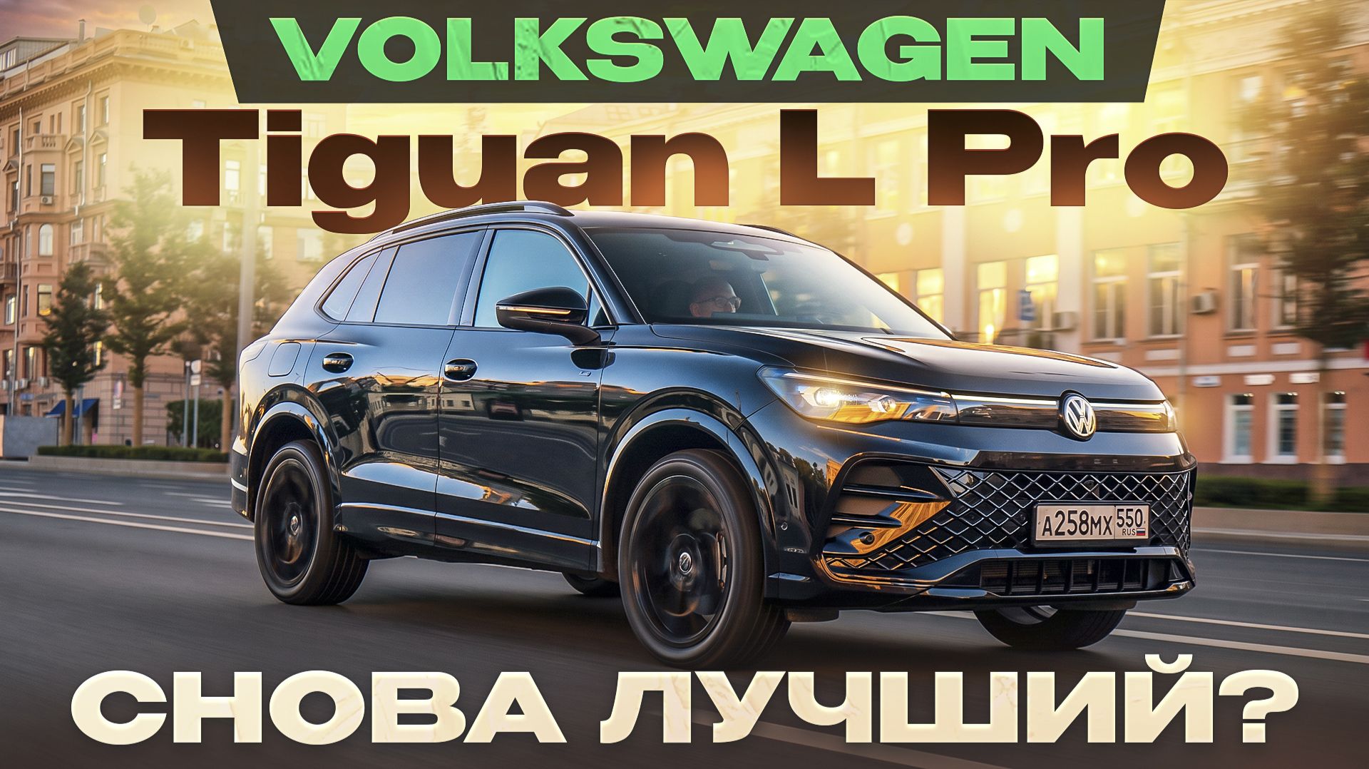 Новый Volkswagen Tiguan L Pro из Китая. Снова лучший? Подробный тест-драйв и обзор