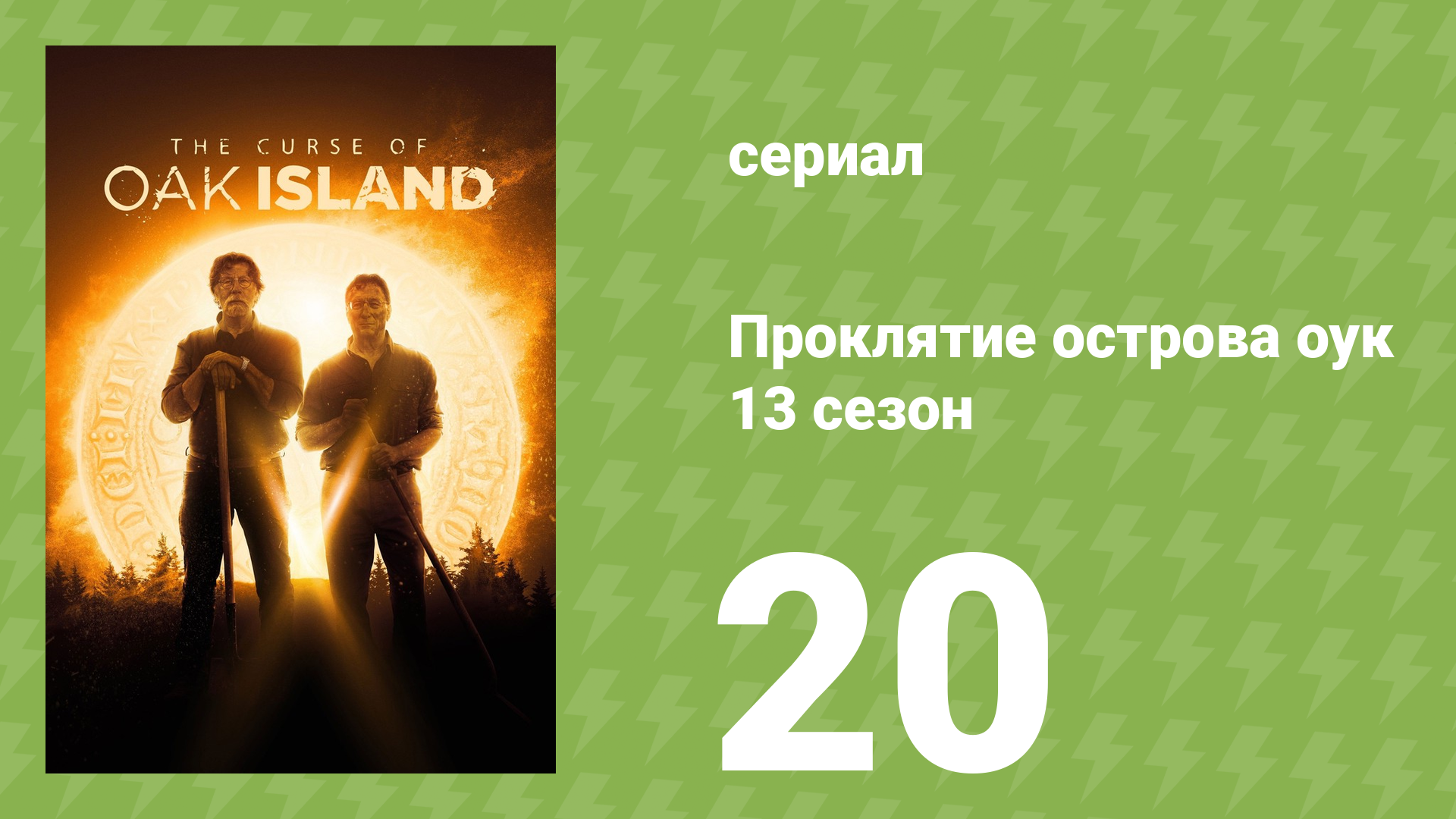 Проклятие острова Оук 13 сезон 20 серия (документальный сериал, 2014)