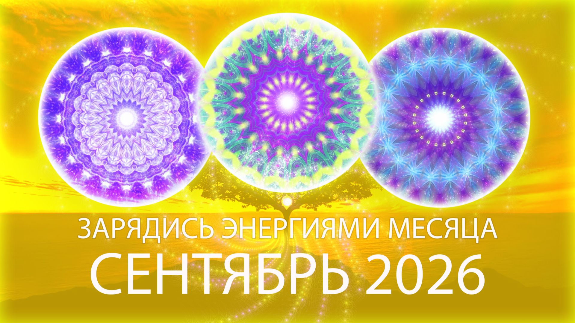 Динамические мандалы ″Энергии месяца″/Month′s Energy Mandalas