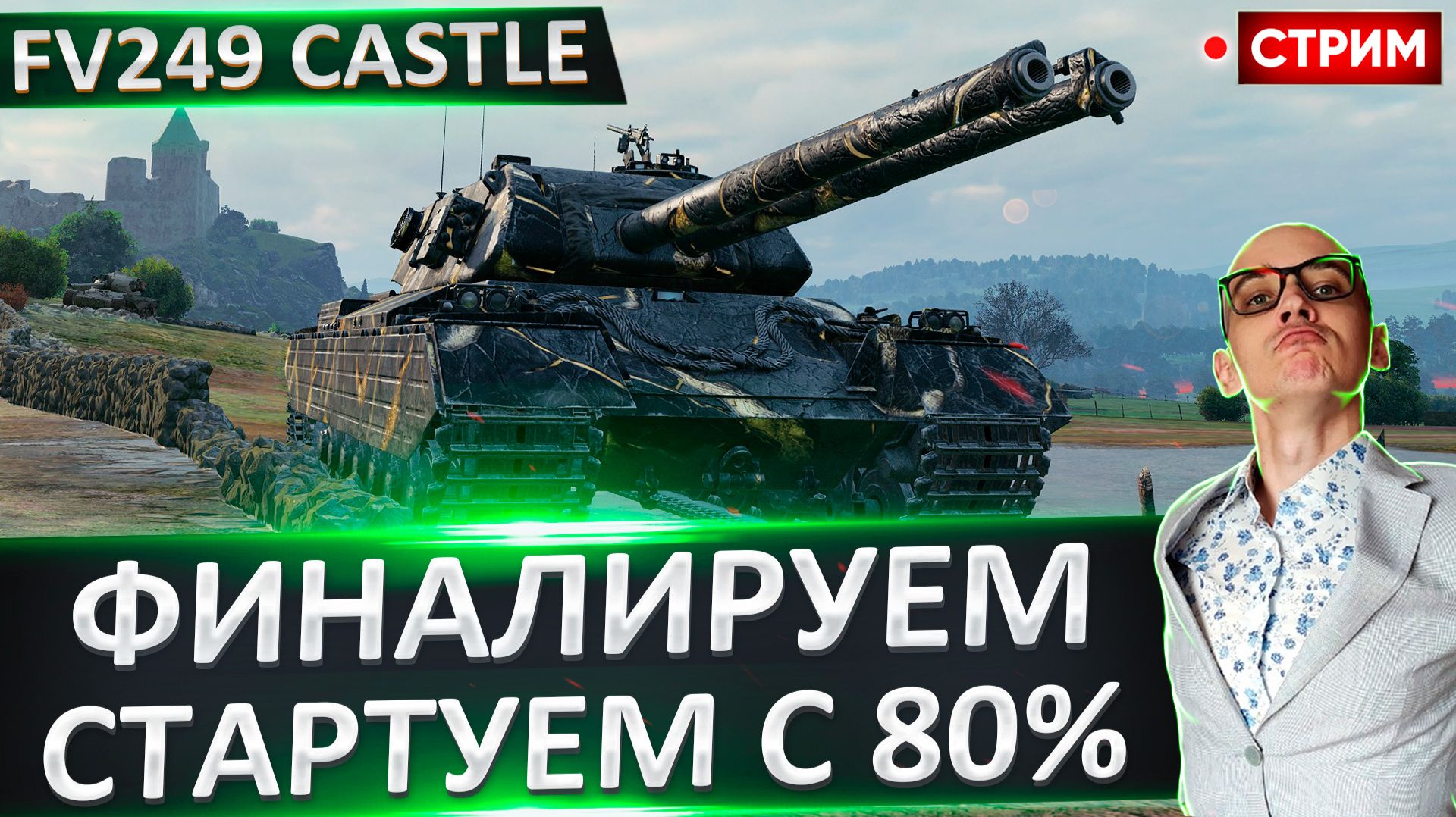 FV249 Castle | Финал Отметок + ЛТГ