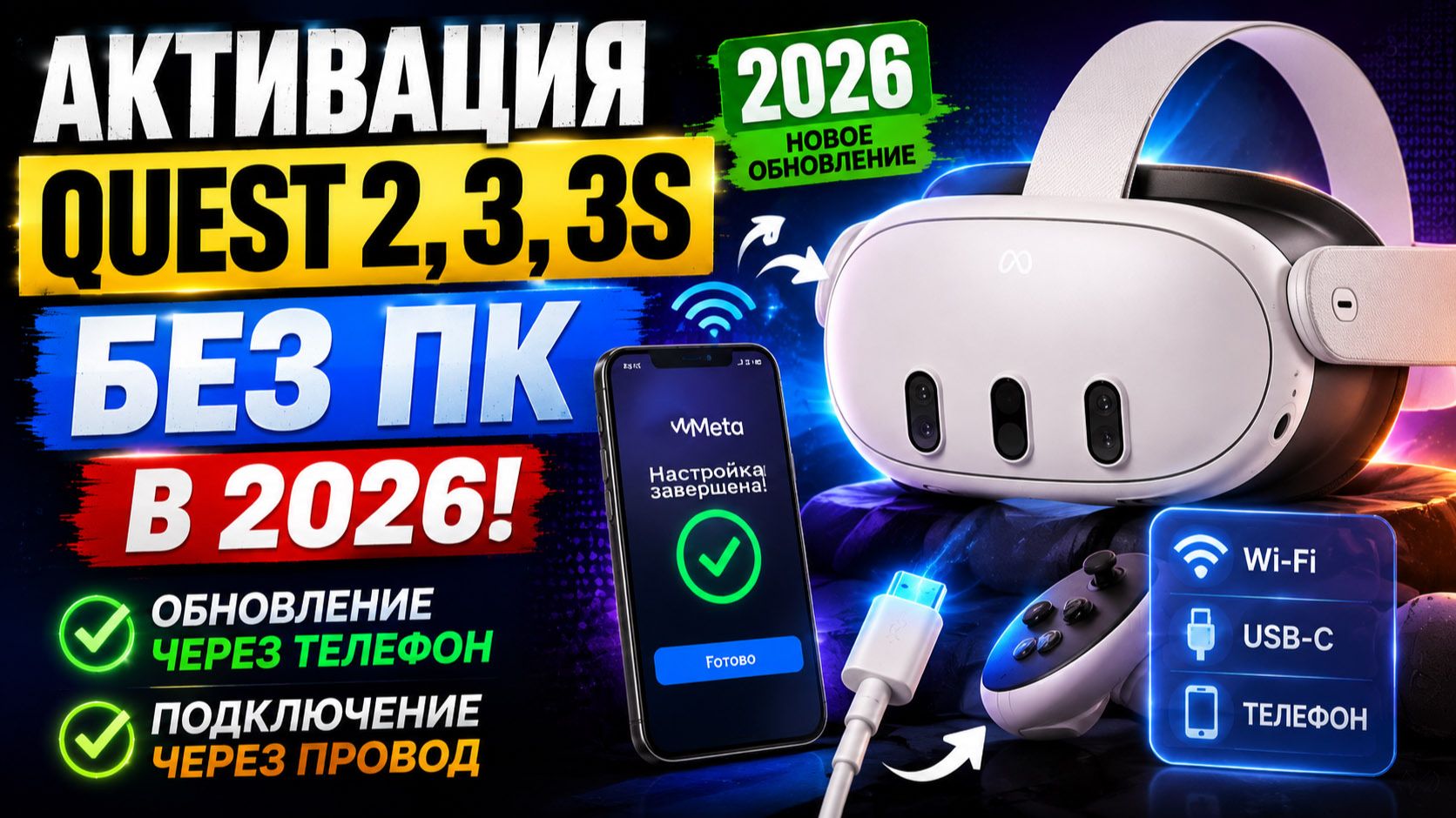 АКТИВАЦИЯ QUEST 2, 3, 3S БЕЗ ПК В 2026! Обновление через Телефон и Провод
