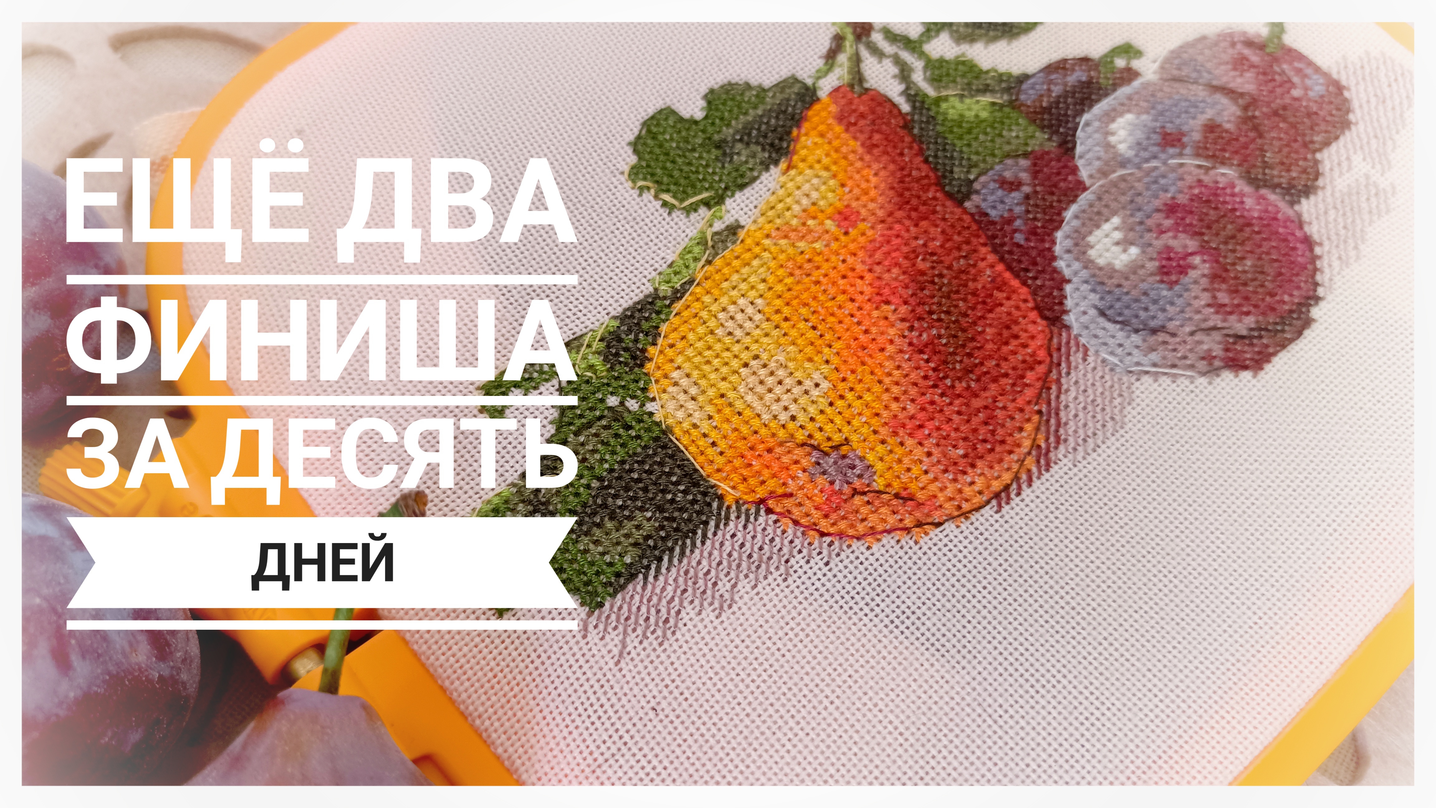 Продвижения за 10 дней АВГУСТА | Еще два финиша | Вышивка крестом