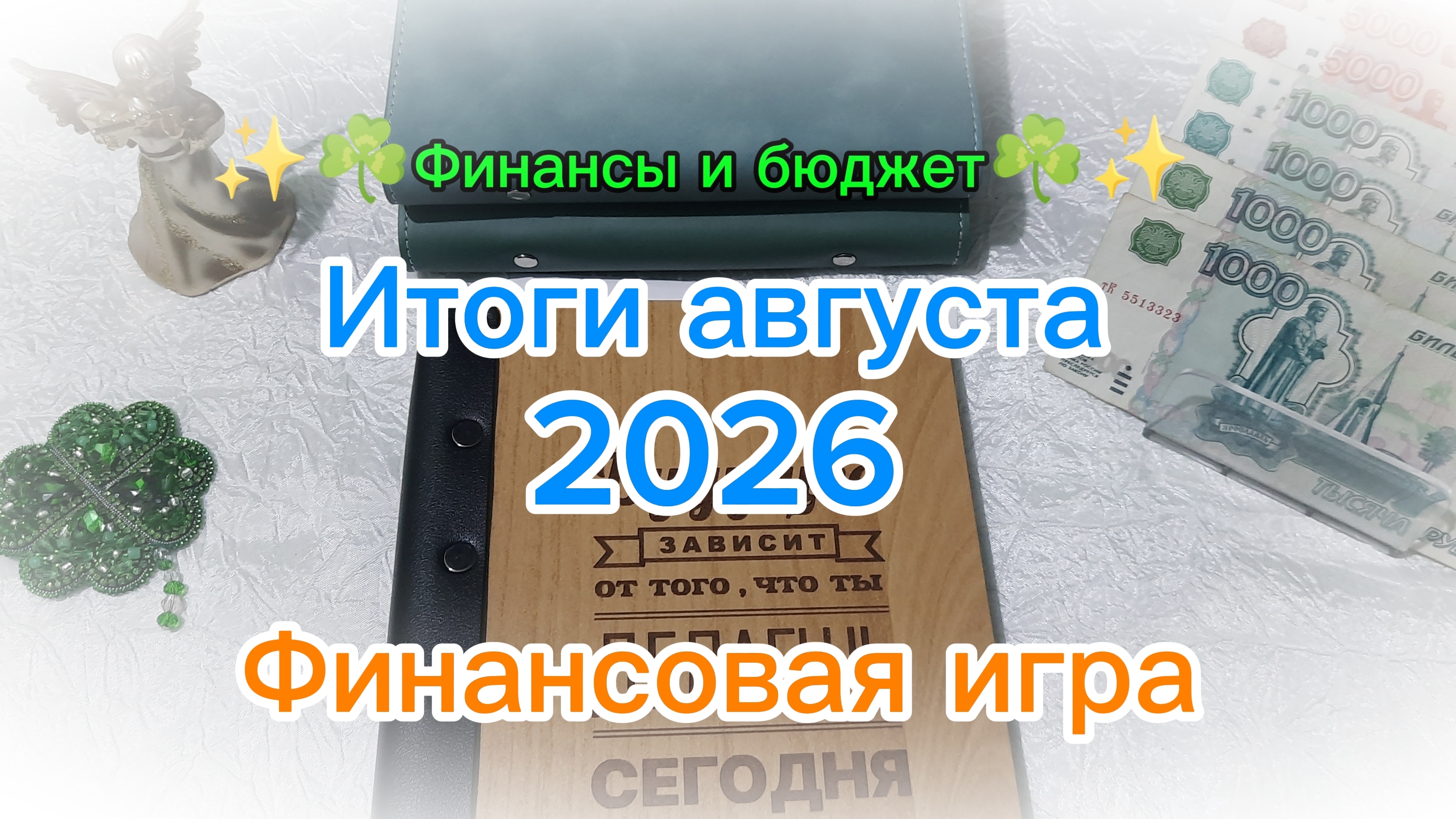 Итоги августа 2026 ☘️💰 Финансовая игра 💸🎲 Система денежных конвертов 👛☘️